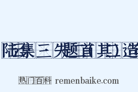 陆云集·三·失题二首(其二)造句是什么意思的图片